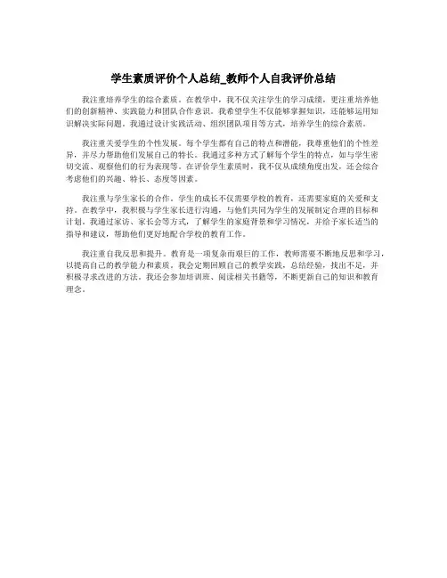 学生素质评价个人总结_教师个人自我评价总结