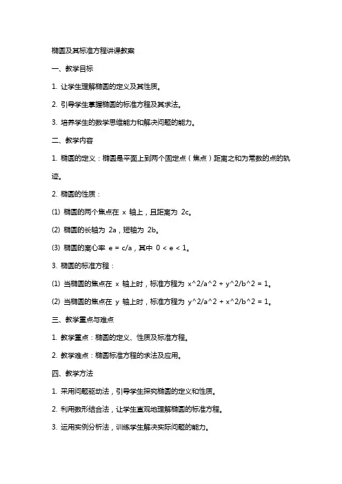 椭圆及其标准方程讲课教案