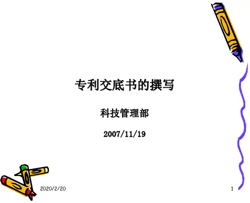专利交底书的撰写.ppt