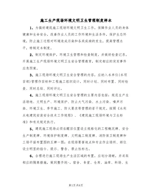 施工生产现场环境文明卫生管理制度样本(2篇)