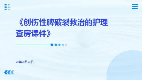 创伤性脾破裂救治的护理查房课件