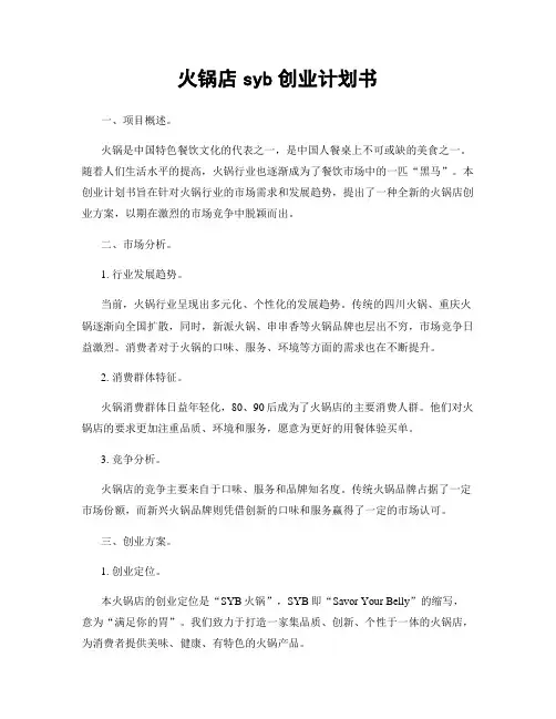 火锅店syb创业计划书