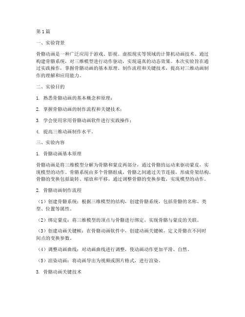 骨骼动画实验报告总结(3篇)
