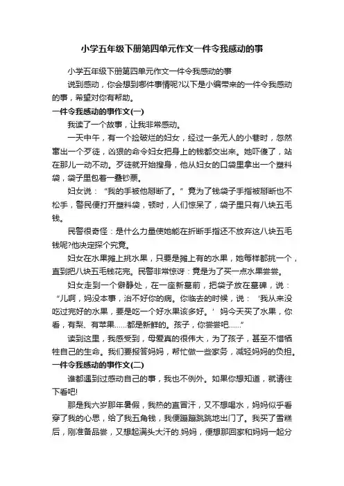 小学五年级下册第四单元作文一件令我感动的事