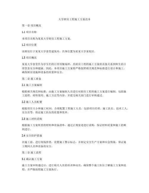 大学厨房工程施工方案范本