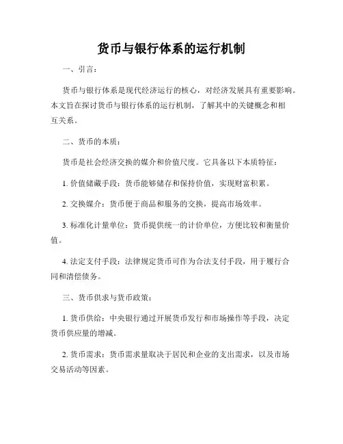 货币与银行体系的运行机制
