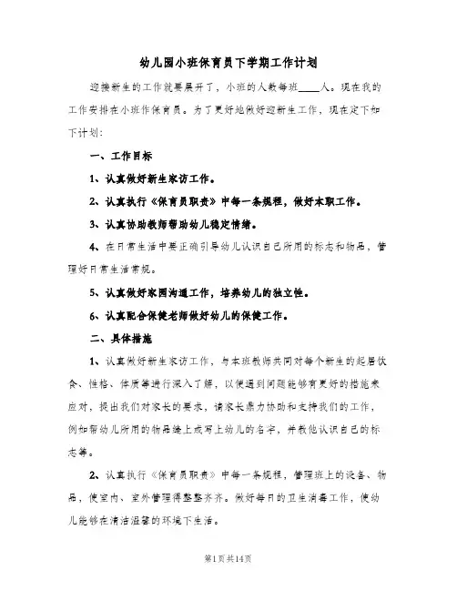 幼儿园小班保育员下学期工作计划(5篇)