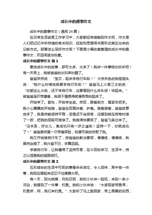 成长中的趣事作文（通用24篇）