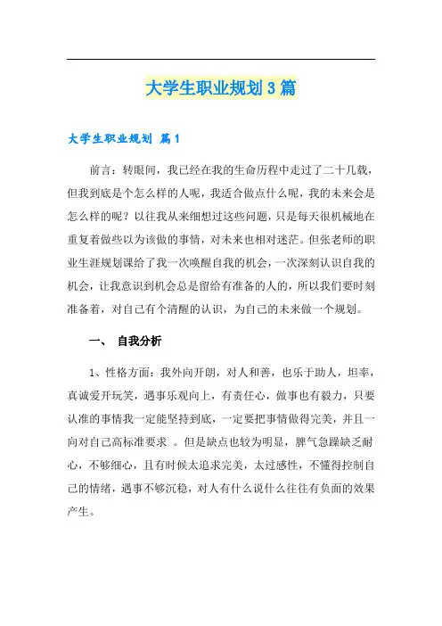 (word版)大学生职业规划3篇3