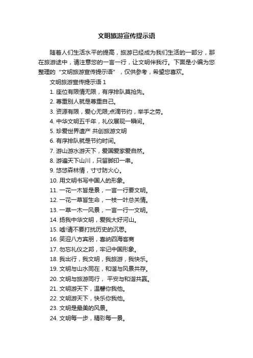 文明旅游宣传提示语