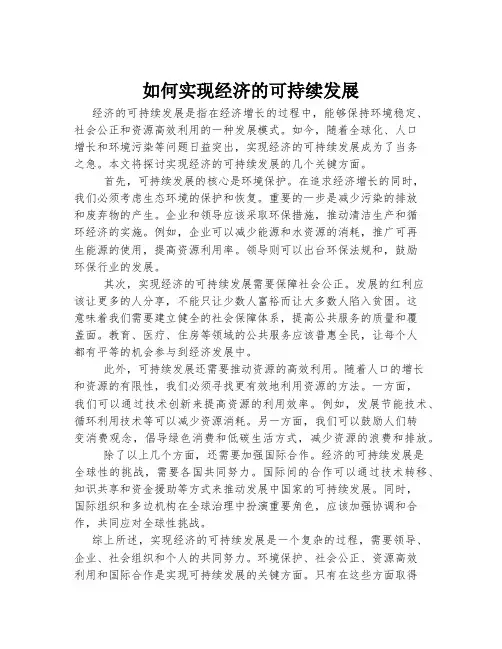 如何实现经济的可持续发展
