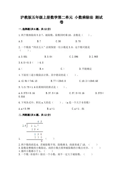 2022沪教版五年级上册数学第二单元-小数乘除法-测试卷(精选题)