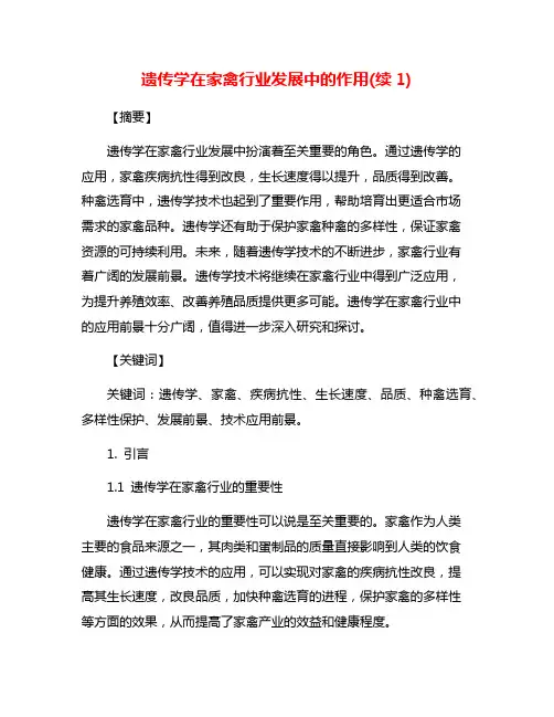 遗传学在家禽行业发展中的作用(续1)