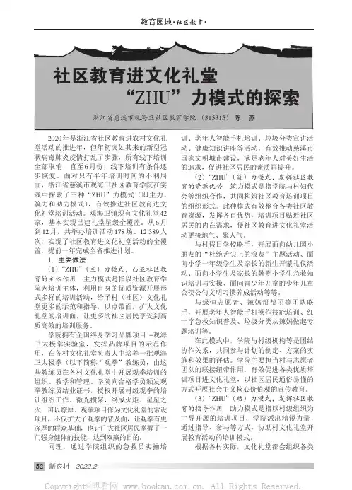 社区教育进文化礼堂“ZHU”力模式的探索