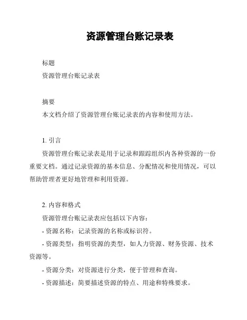 资源管理台账记录表