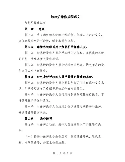 加热炉操作规程范文