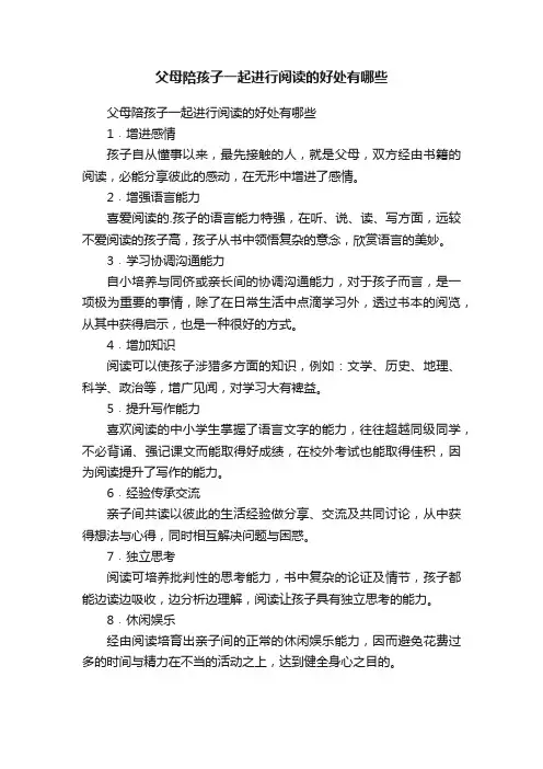 父母陪孩子一起进行阅读的好处有哪些