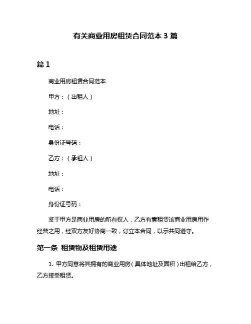 有关商业用房租赁合同范本3篇