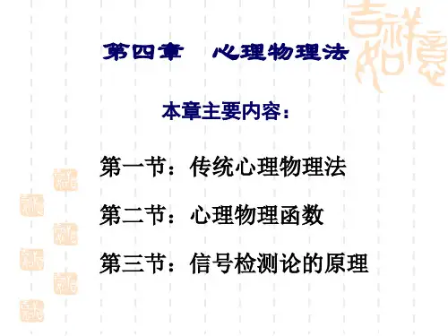 第四章：心理物理法(一)传统方法分析