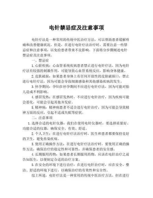 电针禁忌症及注意事项