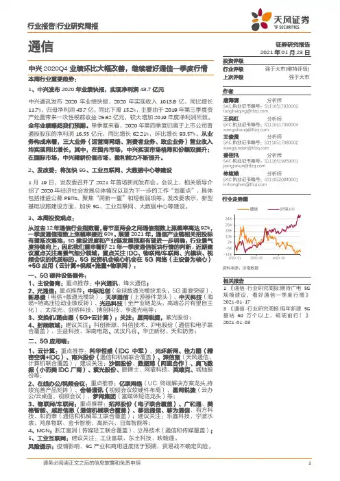 通信行业研究周报：中兴2020Q4业绩环比大幅改善，继续看好通信一季度行情