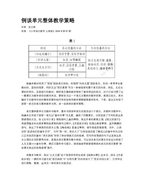 例谈单元整体教学策略