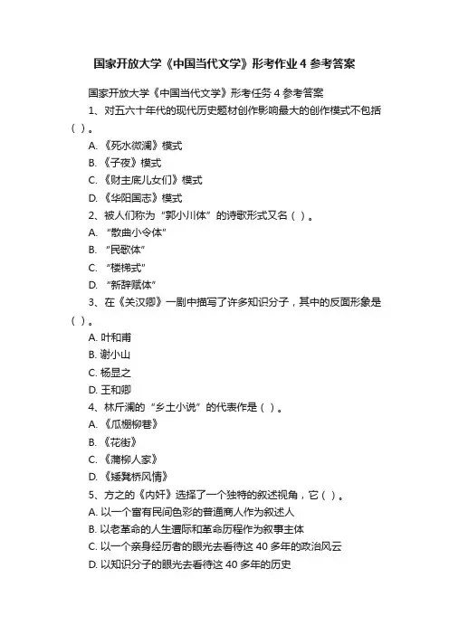 国家开放大学《中国当代文学》形考作业4参考答案