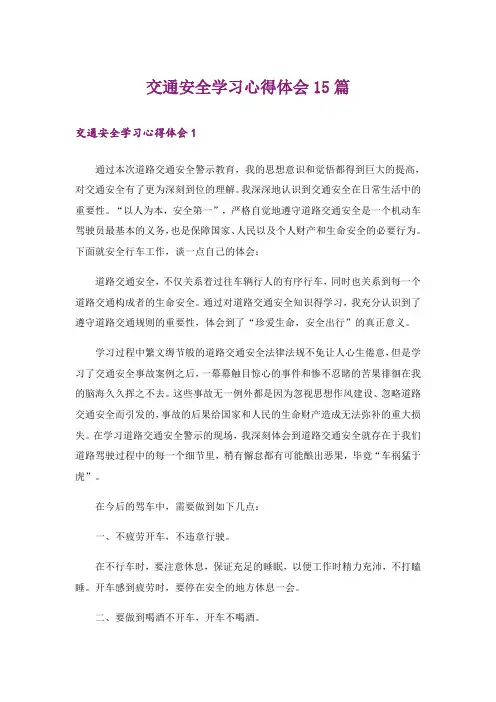交通安全学习心得体会15篇