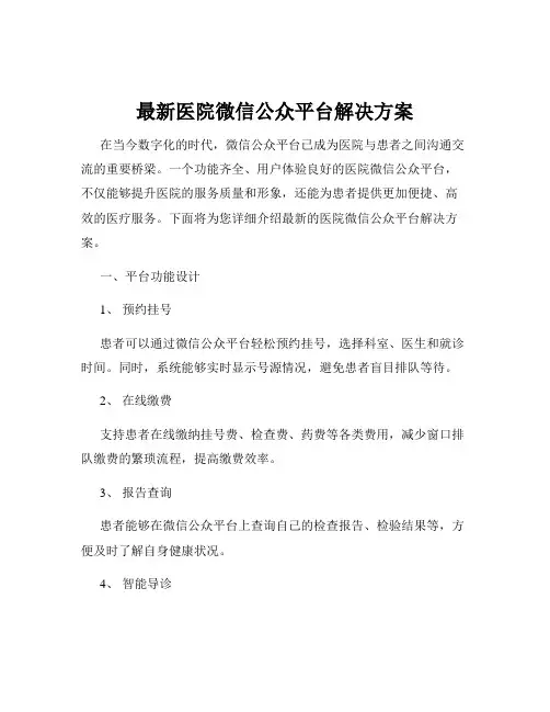 最新医院微信公众平台解决方案