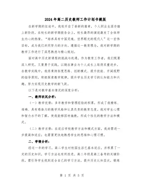 2024年高二历史教师工作计划书模版（3篇）