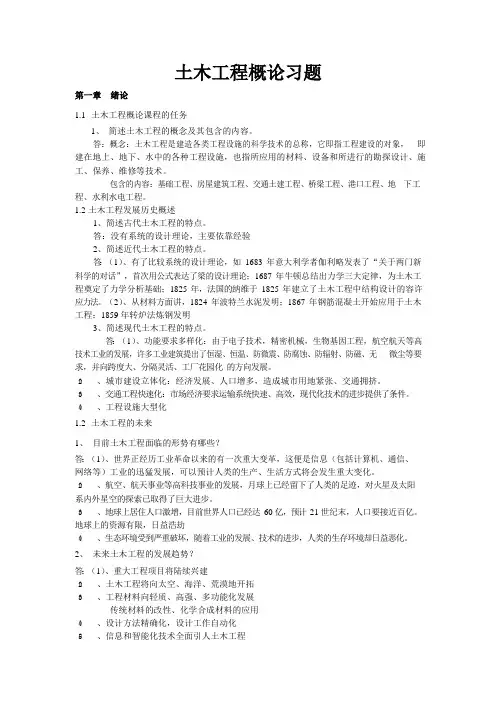 最新版《土木工程概论》习题及答案