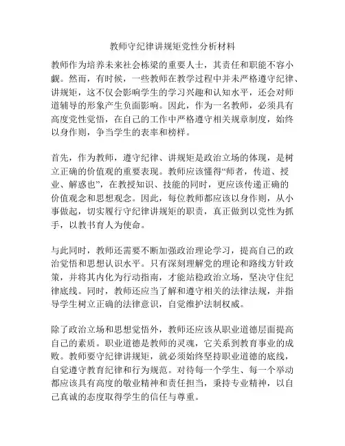 教师守纪律讲规矩党性分析材料