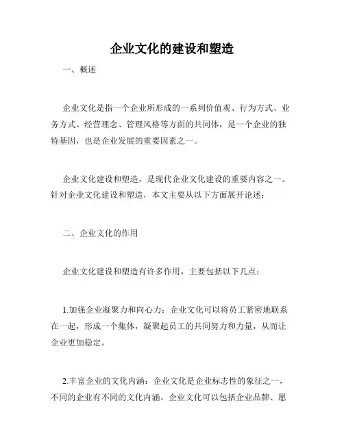 企业文化的建设和塑造