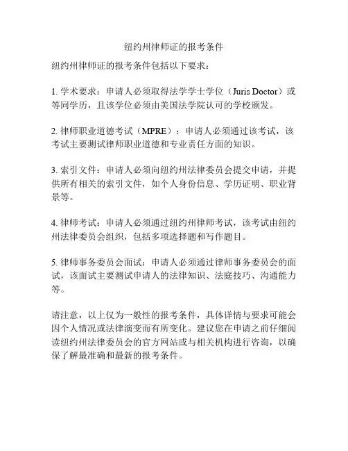 纽约州律师证的报考条件