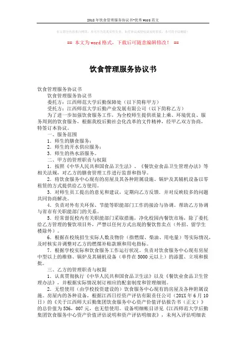 2018年饮食管理服务协议书-优秀word范文 (2页)