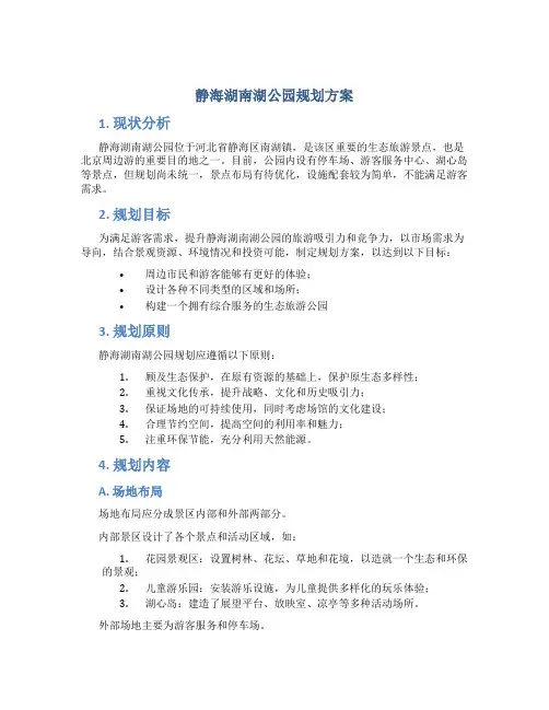静海湖南湖公园规划方案