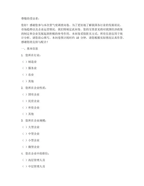 景气度调查问卷模板