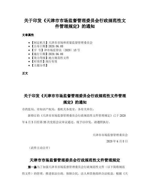 关于印发《天津市市场监督管理委员会行政规范性文件管理规定》的通知