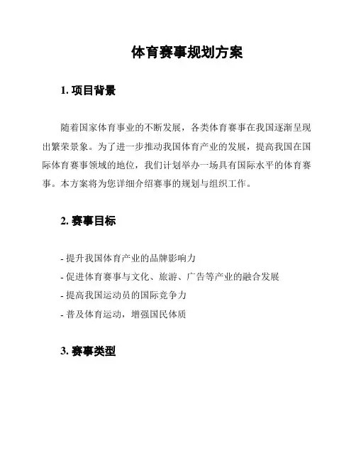 体育赛事规划方案