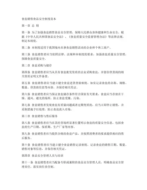 食盐销售食品安全制度范本