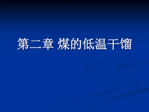 《煤化工工艺学》__煤的低温干馏