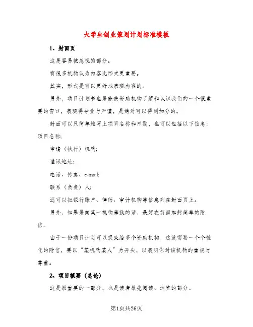 大学生创业策划计划标准模板（五篇）