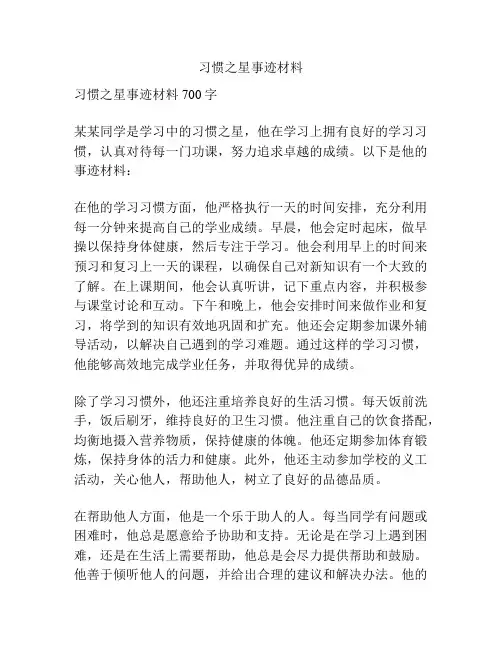 习惯之星事迹材料