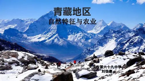 人教版初中地理八年级下册 青藏地区的自然特征与农业 名师教学PPT课件