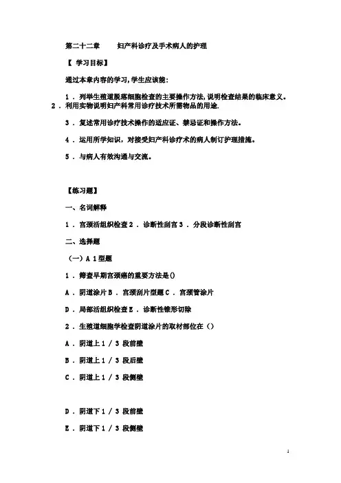 妇产科实践与学习指导,第二十二章,     妇产科诊疗及手术病人的护理