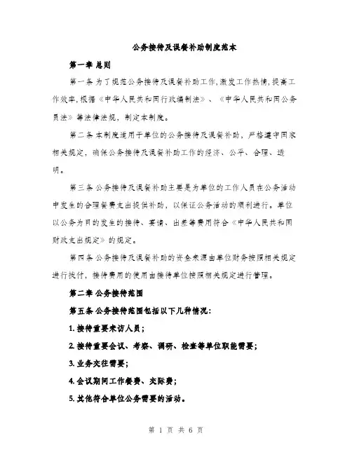 公务接待及误餐补助制度范本（二篇）