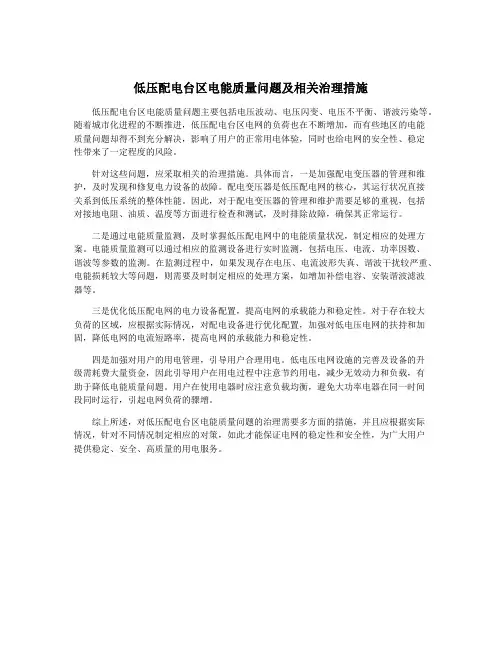 低压配电台区电能质量问题及相关治理措施