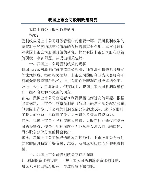 我国上市公司股利政策研究