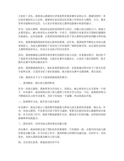 幼儿教师技能赛获奖感言