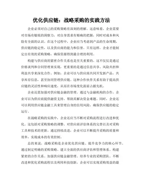优化供应链：战略采购的实践方法